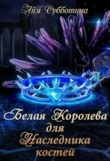 читать Белая королева для Наследника костей