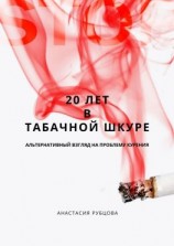 читать 20 лет в табачной шкуре. Альтернативный взгляд на проблему курения