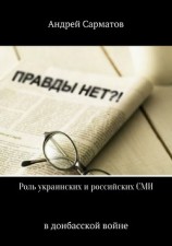 читать Роль украинских и российских СМИ в донбасской войне