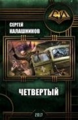 читать Четвёртый