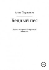 читать Бедный пес