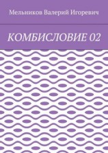 читать КОМБИСЛОВИЕ 02