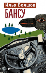 читать Бансу