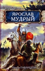 читать Ярослав Мудрый и Владимир Мономах. «Золотой век» Древней Руси (сборник)