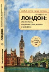 читать Лондон: игра престолов, театральные тайны, маньяки и привидения