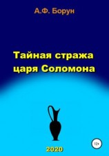 читать Тайная стража царя Соломона