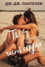 читать Ты - часть сердца