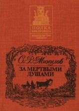 читать За мертвыми душами