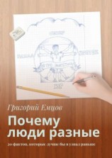 читать Почему люди разные. 20 фактов, которые лучше бы я узнал раньше