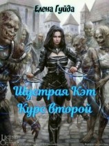 читать Шустрая Кэт. Курс второй
