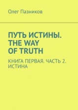 читать Путь истины. The Way of Truth. Книга первая. Часть 2. Истина