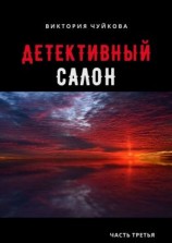 читать Детективный салон. Часть третья