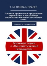 читать Условные придаточные предложения первого типа и придаточные предложения времени в английском языке. Правила и упражнения