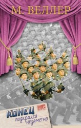 читать Конец подкрался незаметно (сборник)