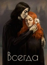 читать Всегда