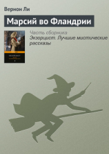 читать Марсий во Фландрии
