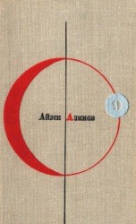 читать Библиотека современной фантастики. Том 9. Айзек Азимов