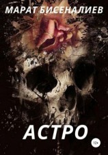 читать Астро