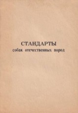 читать Стандарты собак отечественных пород