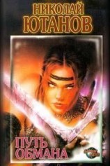 читать Путь обмана (сборник)