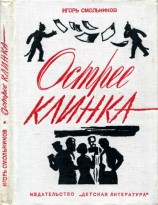 читать Острее клинка