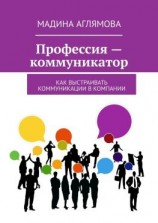 читать Профессия  коммуникатор. Как выстраивать коммуникации в компании