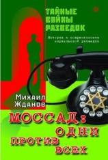 читать Моссад: одни против всех. История и современность израильской разведки