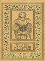 читать ДАртаньян в Бастилии