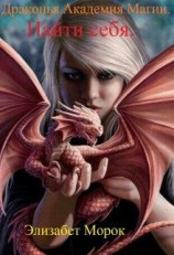 читать Найти себя