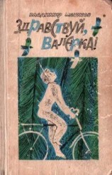 читать Здравствуй, Валерка! (сборник)