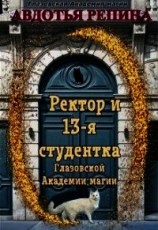 читать Ректор и 13-я студентка Глазовской Академии магии