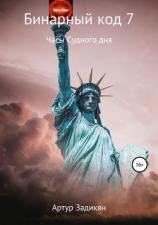 читать Бинарный код 7. Часы Судного дня