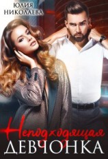 читать Неподходящая девчонка