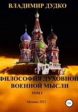 читать Философия Духовной военной мысли. Том 1