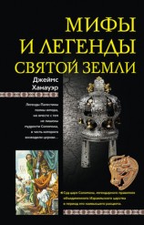 читать Мифы и легенды Святой земли