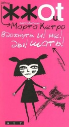 читать Вдохнуть. и! не! ды!шать!