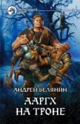 читать Ааргх на троне