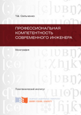читать Профессиональная компетентность современного инженера