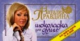 читать Шоколадка для души, или Как выйти замуж за 30 дней