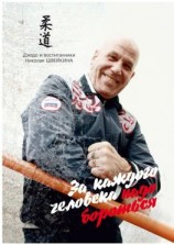читать За каждого человека НАДО БОРОТЬСЯ. Дзюдо и воспитанники НИКОЛАЯ ШВЕЙКИНА