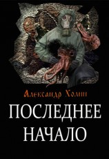 читать Последнее начало