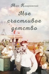 читать Мое счастливое детство