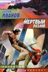 читать Мёртвый разлив