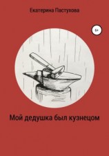 читать Мой дедушка был кузнецом