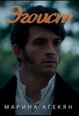 читать Эгоист