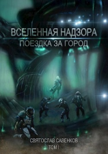 читать Поездка за город. Том 1