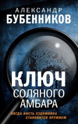 читать Ключ Соляного Амбара