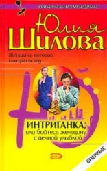 читать Интриганка, или Бойтесь женщину с вечной улыбкой