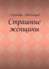 читать Страшные женщины