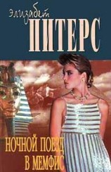 читать Ночной поезд в Мемфис